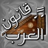 Get قانون العرب - آلة موسيقية for iOS, iPhone, iPad Aso Report