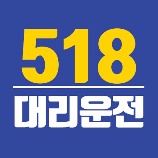 518 대리운전