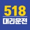 518 대리 운전 입니다