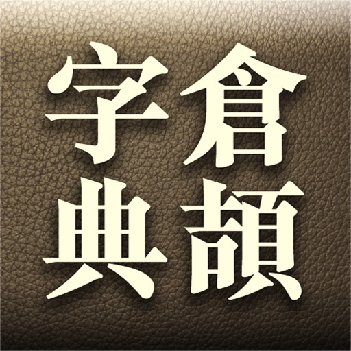 倉頡輸入法字典 - Win+Mac 版