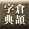 倉頡輸入法字典 - Win+Mac 版, CangJie input method Dictionary, Chang Jie input method Dictionary, CJ Dictionary