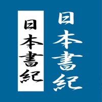 日本書紀 天皇列伝  for iPhone