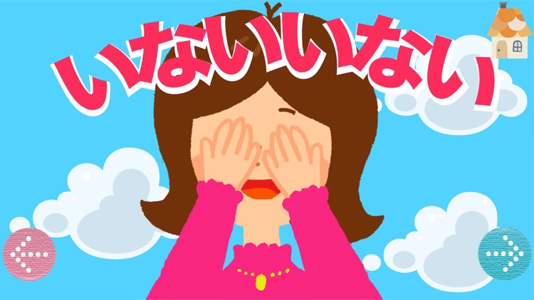 親子で遊ぼう！いないいないばあ！