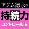 アダム徳永の持続力コントロール法-CLAP,Inc.