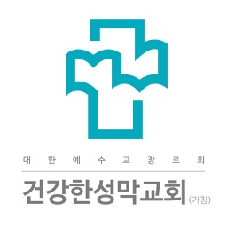 건강한성막교회 스마트요람