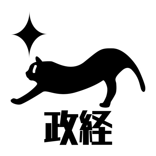 高校政治経済・超基礎用語問題・センター対策～マナビミライ icon