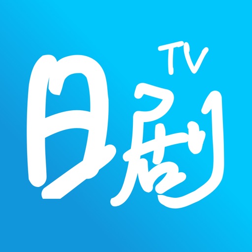 日剧tv - 日语大师