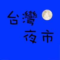 대만 야시장 台灣夜市