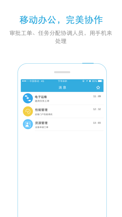 中国移动网络部运维门户 screenshot 3