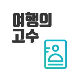 출입국신고서(여행의고수)