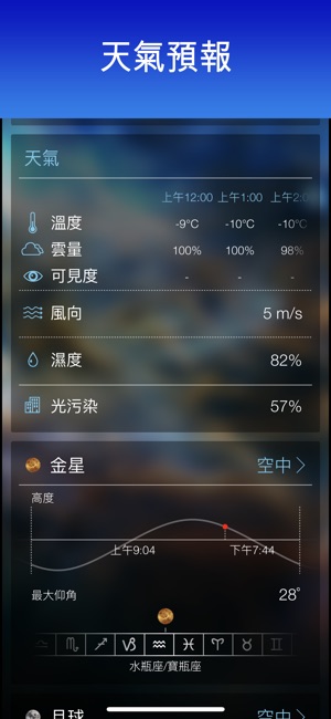 Sky Live - 觀星預報, 天空指南(圖5)-速報App