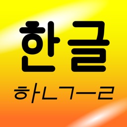 I can hangul!