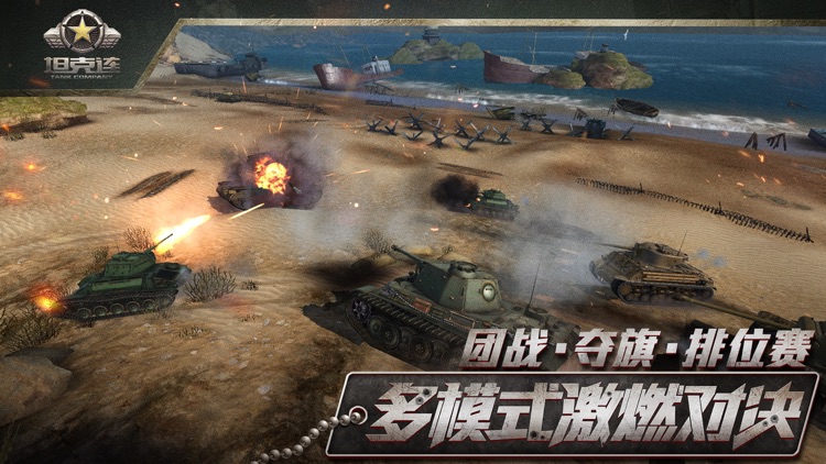 坦克连-军事对战 screenshot-3