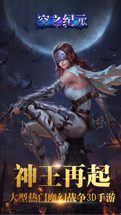 空之纪元- 众神争霸,传奇永恒