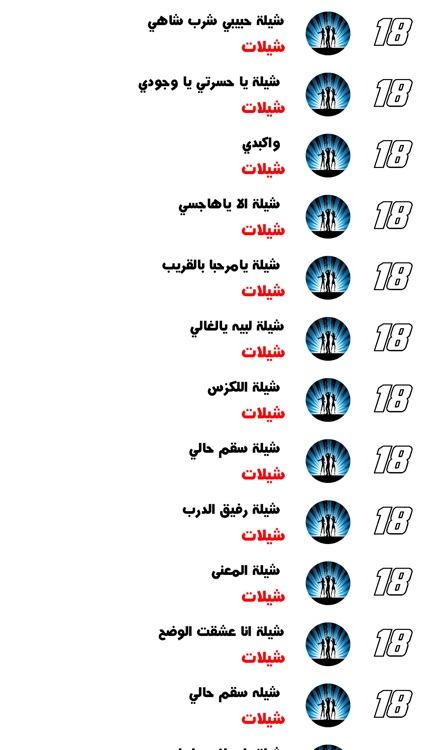 شيلات 18