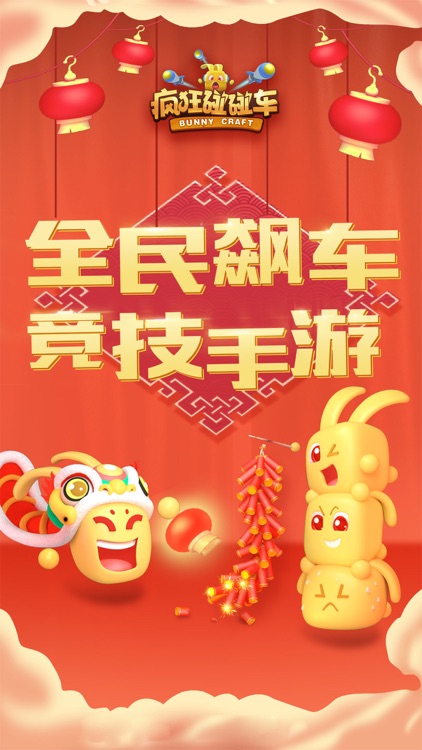 疯狂碰碰车 screenshot-0