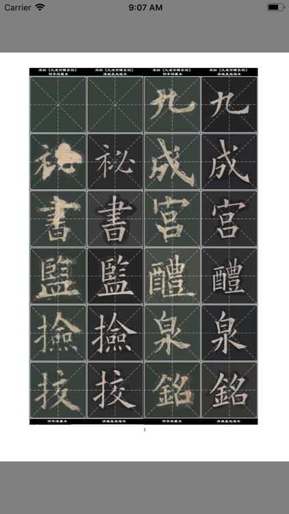 清·姚孟起临《九成宫》米字格对照版