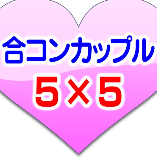 合コンカップル5×5