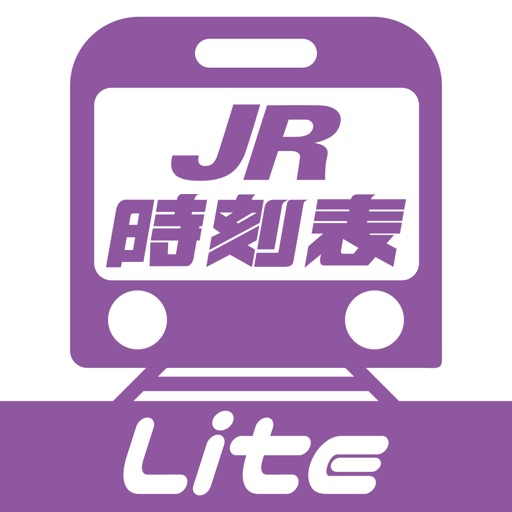 デジタル JR時刻表 Lite