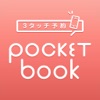 3タッチ予約 Pocket book