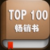 TOP100畅销书