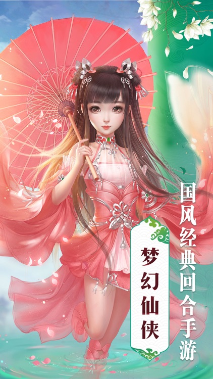 梦幻仙侠传-策略回合梦幻仙侠修仙手游