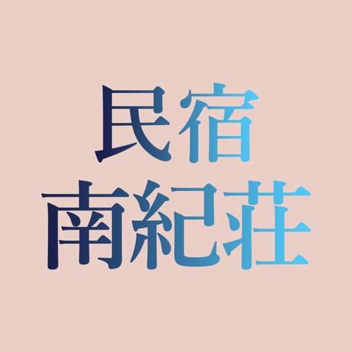 民宿 南紀荘（みんしゅくなんきそう） icon