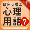 臨床心理士 心理用語7心理臨床の基礎Ⅳ動機・知能・社会心理学 - iPhoneアプリ