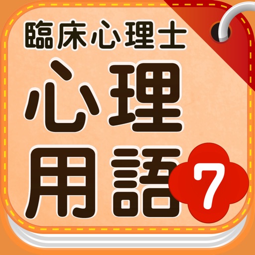 臨床心理士 心理用語7心理臨床の基礎Ⅳ動機・知能・社会心理学