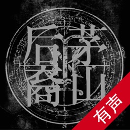 茅山后裔有声全集 【2019精校版】