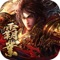 【重温经典,再创霸业】