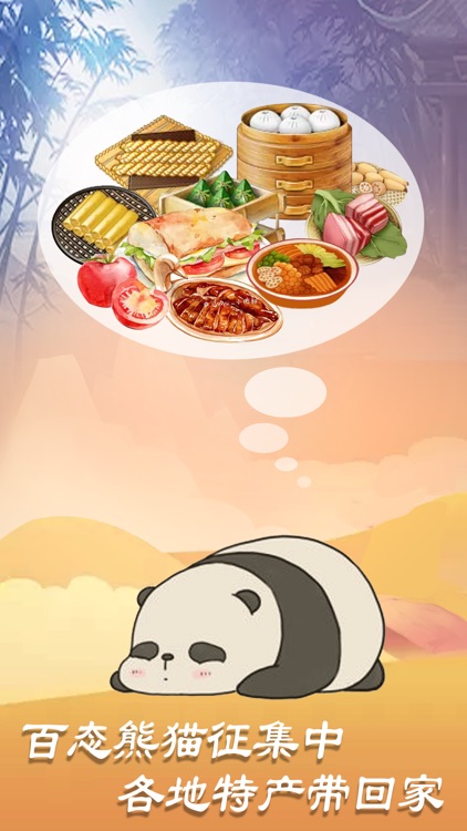 熊猫旅行家 screenshot-3