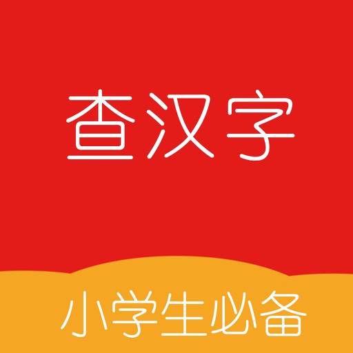 查汉字 icon