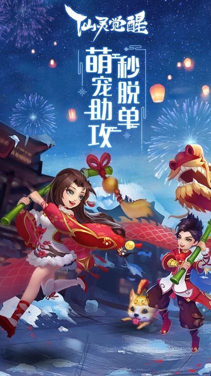 仙灵觉醒-送SS级神兽