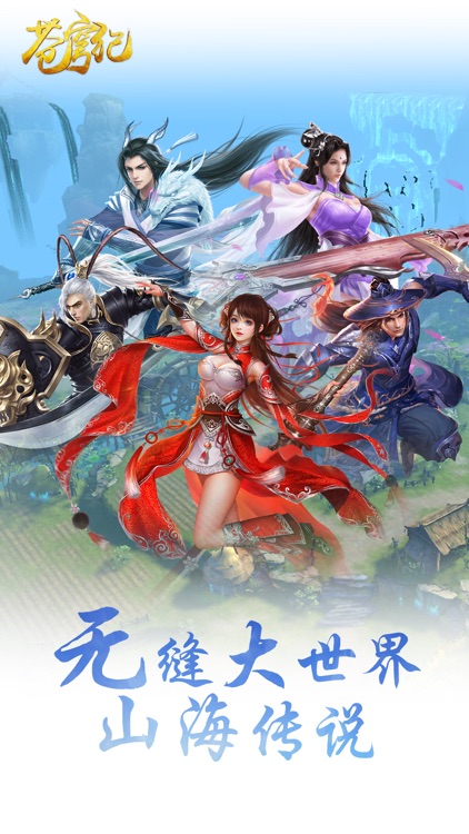 苍穹纪-首款玄幻武侠修真手游