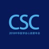 中华医学会第二十次全国心血管年会-CSC