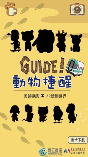 Guide!動物捷醒