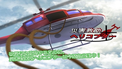 災害救助ヘリコプター screenshot1