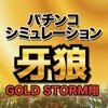 CR牙狼 GOLD STORM 翔 シミュレーター