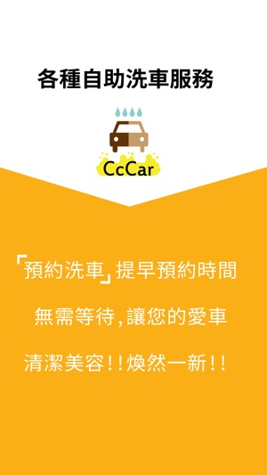 CcCar 自助洗車(圖2)-速報App