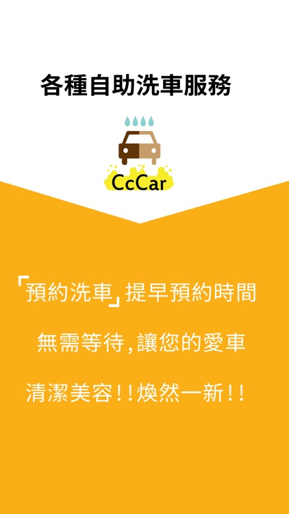 CcCar 自助洗車