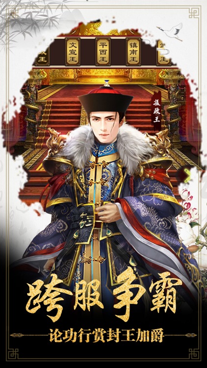 王爷很风流 - 穿越清朝模拟当官手游