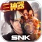 大型3D-MMORPG手游《拳皇世界》,是SNK公司旗下KOF系列首度RPG化的作品。游戏采用全3D引擎制作,还将有KOF史上最全的格斗家演出以及KOF系列经典剧情补完。游戏将玩法重心由“华丽格斗”转向“3D全景自由都市”,为玩家营造一个属于KOF的大世界。世界观设定为近未来,会加入“自由都市模拟”元素,让玩家在高自由度的KOF世界中展开冒险生活。全新版本“三神器”袭来,格斗家的战力全面升级,更爽快的战斗体验、更刺激的PVP战斗玩法、更拉风的炫酷机车。战火一触即发!