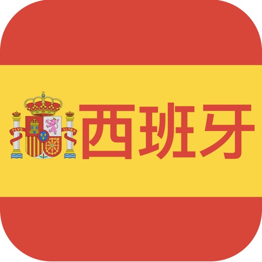 学西班牙语-快速入门必备 icon