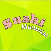 Get Суши мышцы | Новокузнецк for iOS, iPhone, iPad Aso Report