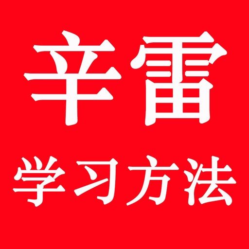 辛雷学习方法 icon