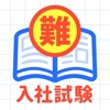 超難問！有名企業の入社試験問題