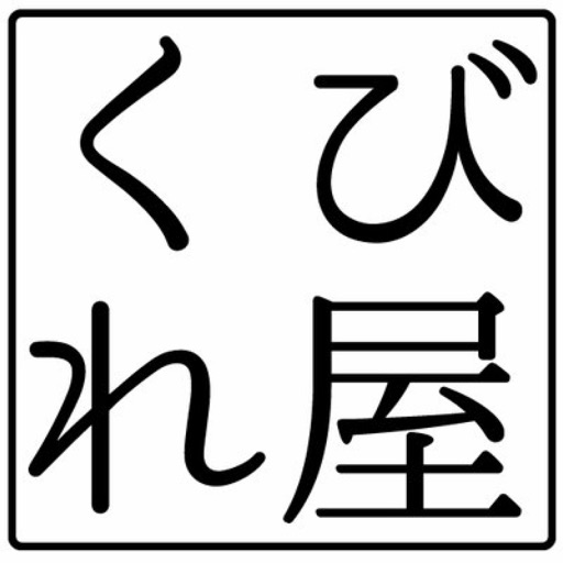 くびれや本舗