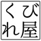 くびれ作りの専門家のいるサロン、くびれや本舗の公式アプリです。