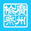 广州市人民检察院网上检察院移动版